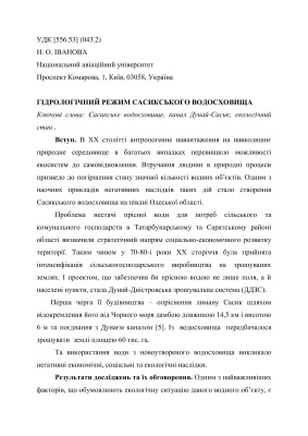 Іванова Н.О. Гідрологічний режим Сасикського водосховища