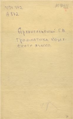 Архангельский Г.В. (сост.) Грамматика казаxского языка
