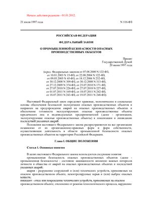 Федеральный закон О промышленной безопасности опасных производственных объектов № 116-ФЗ