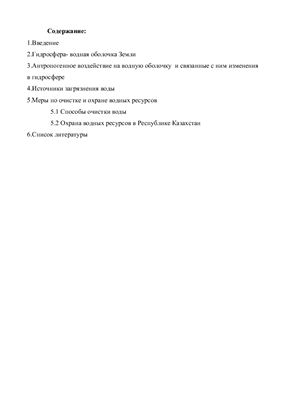 Загрязнение гидросферы