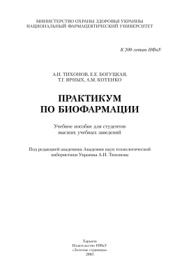 Тихонов А.И. (ред.) Практикум по биофармации
