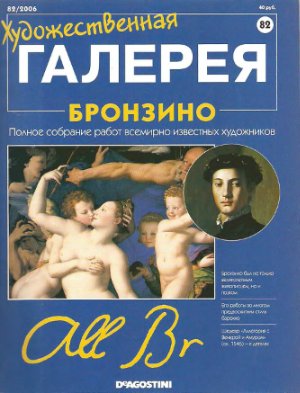Художественная галерея 2006 №082. Бронзино