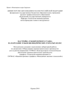 Курдюков В.И., Рохин В.Л. Настройка зубофрезерного станка на нарезание зубьев цилиндрических зубчатых колес