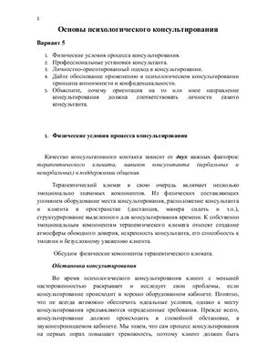 Тестовый контроль - Основы психологического консультирования