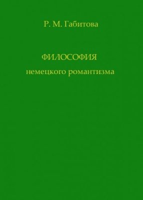 Габитова Р.М. Философия немецкого романтизма: Гельдерлин, Шлейермахер