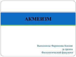 Акмеизм