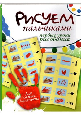 Немешаева Е. (сост.) Рисуем пальчиками. Первые уроки рисования. Для самых маленьких