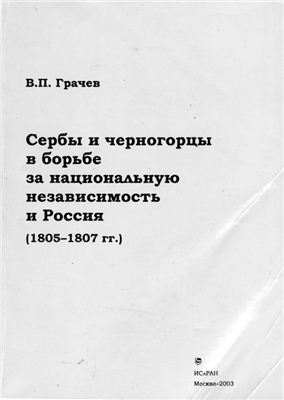 Грачев В.П. Сербы и черногорцы в борьбе за национальную независимость и Россия (1805-1807 гг.)
