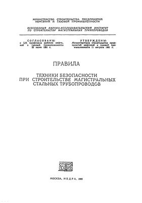 Правила техники безопасности при строительстве магистральных стальных трубопроводов