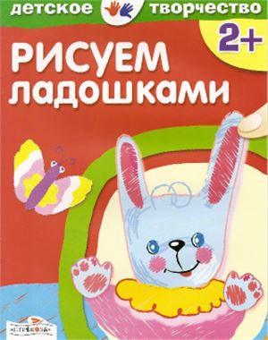 Давыдова Т. Рисуем ладошками. Для детей от 2-х лет