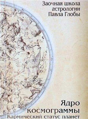 Глоба Павел. Ядро космограммы. Кармический статус планет