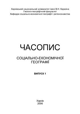 Часопис соціально-економічної географії 2006 №01