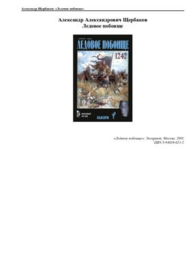 Щербаков А. Ледовое побоище