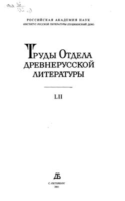 Труды Отдела древнерусской литературы. Том 52