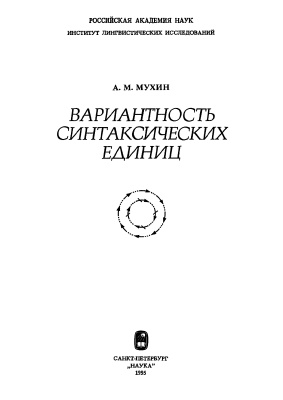 Мухин А.М. Вариантность синтаксических единиц