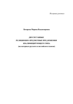 Бочарова М.В. Двусоставные реляционно-предметные предложения квалифицирующего типа (на материале русского и английского языков)
