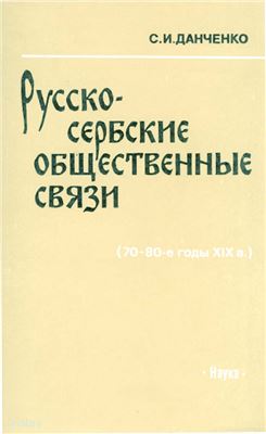 Данченко С.И. Русско-сербские общественные связи. 70-80-е годы XIX в