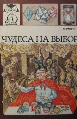 Ольгин Ольгерт. Чудеса на выбор, или химические опыты для новичков