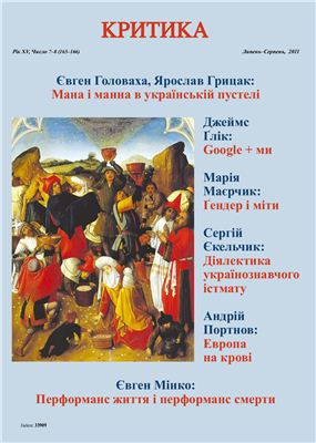Критика 2011 №07-08 липень-серпень