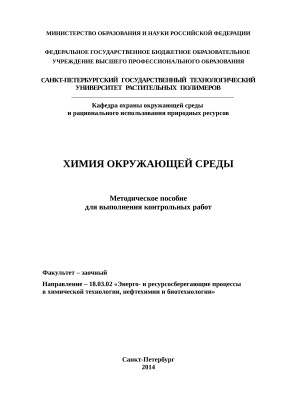 Буренина Т.И., Шанова О.А., Александрова Т.А. Химия окружающей среды