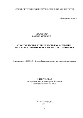 Дорофеев Д.Ю. Спонтанность и суверенность как категории философско-антропологического исследования