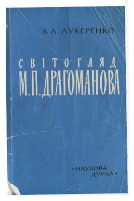 Лукеренко В.Л., Світогляд М.П. Драгоманова