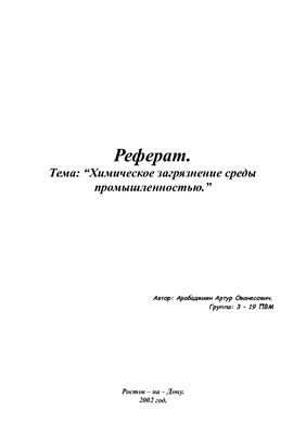 Химическое загрязнение среды промышленностью