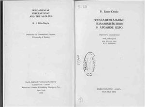 Блин-Стойл Р. Фундаментальные взаимодействия и атомное ядро