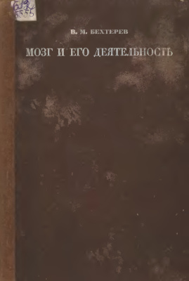 Бехтерев В.М. Мозг и его деятельность