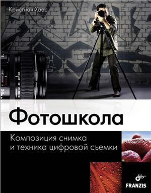 Хаас К. Фотошкола. Композиция снимка и техника цифровой съемки