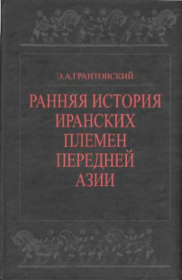 Грантовский Э.А. Ранняя история иранских племён Передней Азии