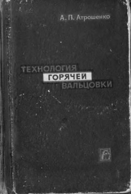 Атрошенко А.П. Технология горячей вальцовки