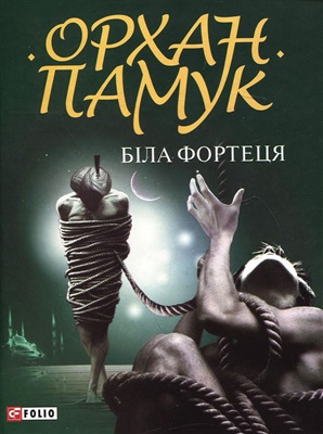 Памук Орхан. Біла фортеця
