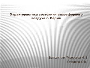 Характеристика состояния атмосферного воздуха г. Перми