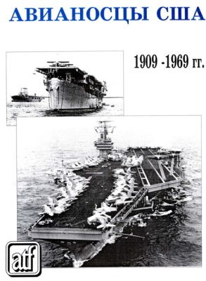 Якушев А.Н. Авианосцы США 1909 - 1969 гг. Хронология