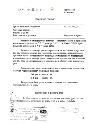 ОСТ 24.661.02-71 [неполный] Фрезы пальцевые модульные чистовые цельные. Модуль 8-18 мм. Конструкция и размеры