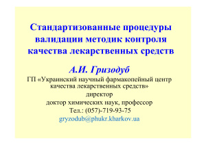 Гризодуб А.И. Стандартизованные процедуры валидации методик контроля качества лекарственных средств