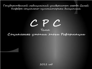 Утопия эпохи Реформации