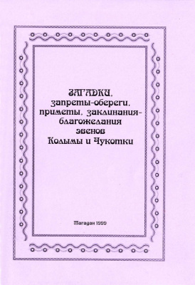 Бурыкин А.А. Загадки, запреты-обереги, приметы, заклинания-благопожелания эвенов Колымы и Чукотки