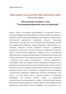 Шмойлова М. Язык нашего тела, или Что может рассказать наше тело о нас самих