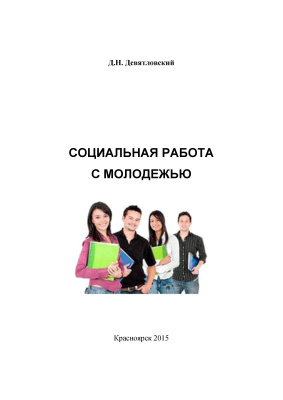 Девятловский Д.Н. Социальная работа с молодежью