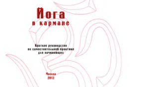 Макарова Ю. Йога в кармане. Краткое руководство по самостоятельной практике для начинающих