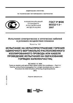 ГОСТ Р МЭК 60332-1-3-2007 Испытания электрических и оптических кабелей в условиях воздействия пламени. Часть 1-3. Испытание на нераспространение горения одиночного вертикально расположенного изолированного провода или кабеля. Проведение испытания на