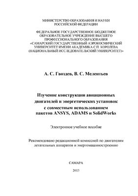 Гвоздев А.С., Мелентьев В.С. Изучение конструкции авиационных двигателей и энергетических установок с совместным использованием пакетов ANSYS, ADAMS и SolidWorks