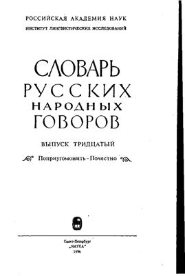 Словарь русских народных говоров. Выпуск 30. Поприугомонить-Почестно