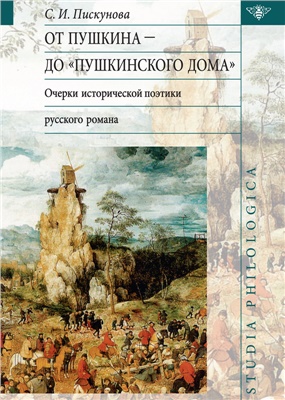Пискунова С.И. От Пушкина до Пушкинского дома. Очерки исторической поэтики русского романа