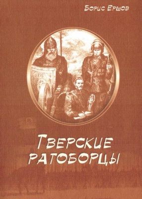 Ершов Б.А. Тверские ратоборцы