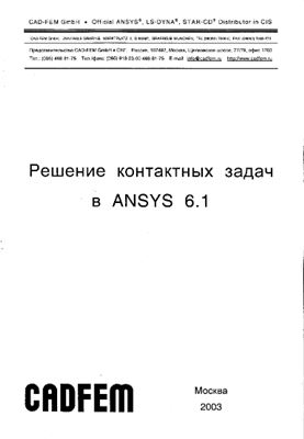 Cadfem. Решение контактных задач в ANSYS 6.1