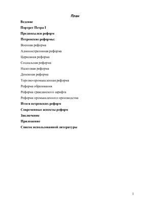 Курсовая работа - Петровские реформы - взгляд из ХХI века