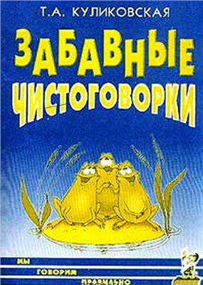 Куликовская Т.А. Забавные чистоговорки